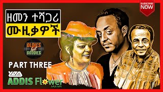 Best Ethiopian old amharic music collection የኢትዮጵያ ምርጥ የድሮ ሙዚቃዎች ስብስብ | Tewodros