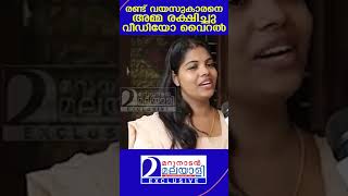 രണ്ട് വയസുകാരനെ അമ്മ രക്ഷിച്ചുവീഡിയോ വൈറൽ  | Kodungallur news | Motherly love