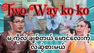 #ရယ်ရမယ် ကျန်တာမပြောတော့ဘူး ဝင်ကြည့်လိုက်😂😂😂 #မာယာ #ယောကျာ်း #funny #comedy #lol