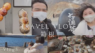 【Vlog】生後7ヶ月ベビーと行く温泉一泊旅in箱根｜Vlog.5