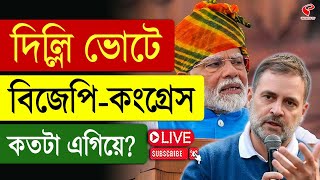 Delhi Election 2025 | দিল্লি ভোটে বিজেপি-কংগ্রেস কতটা এগিয়ে?