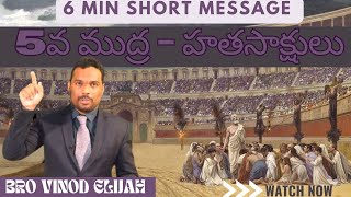 5వ ముద్ర - హతసాక్షులు #brovinodelijah #teluguchristianshortmessages #shortmessage