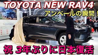 トヨタ 新型 RAV4 フルモデルチェンジ 実車見てきたよ☆3年振りに日本復活アンベールの瞬間！TOYOTA ALL NEW RAV4 is back to Japan!