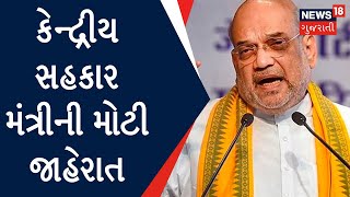 Breaking News : કેન્દ્રીય સહકાર મંત્રીની મોટી જાહેરાત | Amit Shah | News18 Gujarati