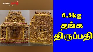 6.5kg தங்க திருப்பதி | Gold Thirupathi | Britain Tamil Bhakthi | Thirumalai