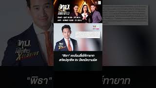 พิธา แจงโอนสื่อให้ทายาทสกัดปลุกชีพ itv ปัดหนีความผิด