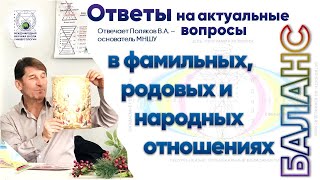 Баланс в фамильных, родовых и народных отношениях