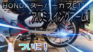 HONDAスーパーカブC125カスタム動画。ついにアルミスイングアーム装着！