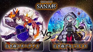 【第7回SANA杯】予選1回戦　白き森スネークアイ vs 白き森デモンスミス　遊戯王CS大会対戦動画