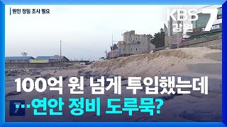 100억 원 넘게 투입했는데…연안 정비 도루묵? / KBS  2025.02.05.