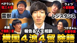 横国史上最下位の学生が４浪４留除籍確定したので４留に人生相談\u0026大学８年間振り返り(藤井四段×雷獣×レジスタンス)