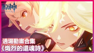 【原神】魔神任務第五章第五幕《熾烈的還魂詩》過場動畫合集 5.3主線劇情 日語中字 2K60FPS