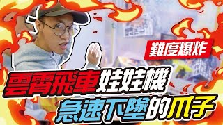 『雲霄飛車娃娃機！這是沖天炮吧！』急速下墜的爪子～難度耿耿提升阿！｜天龍德