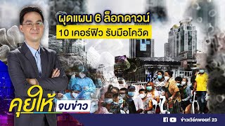 ศบค. ผุดแผนรับมือโควิด 6 ล็อกดาวน์ 10 เคอร์ฟิว l คุยให้จบข่าว l 9 ก.ค 64