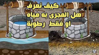 كيف نعرف ان المجرى به مياه او فقط به رطوبة