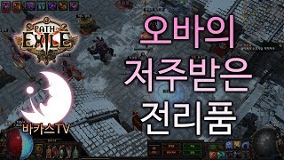 (POE) 패스 오브 엑자일 : Path of Exile - 오바의 저주받은 전리품 - ba's Cursed Trove