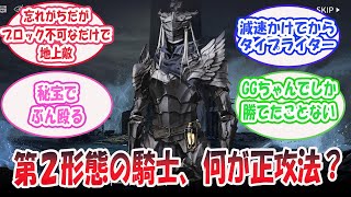 「ミヅキローグの第二形態の騎士くんってどう対処すりゃええんや」に対するドクター達の反応集【アークナイツ 】#アークナイツ #アクナイ  #arknights