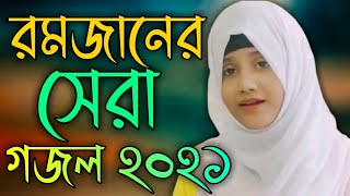 Romjaner Gojol 2021 | রমজানের শ্রেষ্ঠ গজল | Ramzan gojol 2021 | Ramadan Song 2021 |Islamic Song 2021
