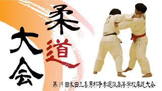 第19回　水田三喜男杯争奪選抜高等学校柔道大会