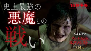 【史上最強の悪魔との戦いが始まる！】映画『ヴァチカンのエクソシスト』15秒予告／ 7月14日（金）全国の映画館で公開