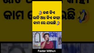 କଣ କିଏ ରାତି ଅଧ କିଏ କାହା କାମରେ ଯାଉଛି #shortvideo #tredingshorts ##!!///