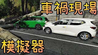 前往車禍現場，協助救援並推理事發原因※車禍現場模擬器※Accident