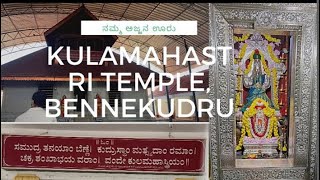 Visited KULAMAHASTRI TEMPLE BENNEKUDRU | ನಮ್ಮ ಅಜ್ಜನ ಊರು | #vlogs | offbeat place near Udupi