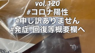 vol.120「コロナかかルーティン8/14(日)-26(金)」