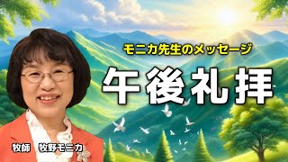 2025年1月5日/新年午後礼拝/牧野モニカ牧師/我々は主のもの/みどりのまきばキリスト教会