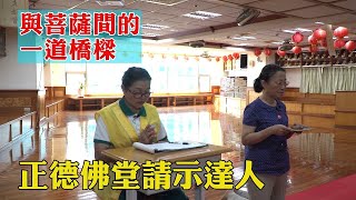 【正德志工特寫：李瑞貞賢友】與菩蕯間的一道橋樑－與罹癌丈夫生前的約定，加入正德大家庭。如今，她不僅懂得蒔花養卉、經營自己，更扮演起佛堂裡請示諮詢的重要角色。