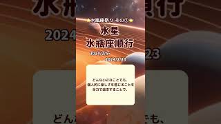 水瓶座祭りその①🎉水星水瓶座順行♒️2024/2/5〜2024/2/23