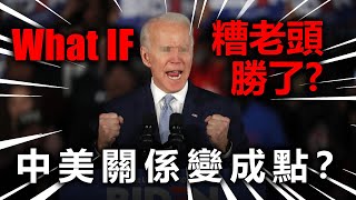 20201029C【What IF】糟老頭勝了，中美關係變成點 ？  | 芒向早晨