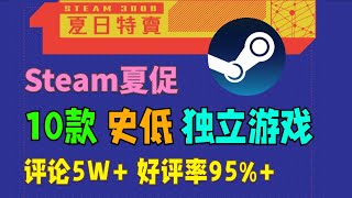 Steam22夏促史低独立游戏推荐 | 最低2折！好评最高，评论5W+的10款游戏