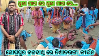 ବ୍ରଜ ଦାଣ୍ଡ ରେ କୀର୍ତ୍ତନ କରି ବ୍ରଜ ଧୂଳି ମାଖିଲେ,, ନିଶାନଭଙ୍ଗା କୀର୍ତ୍ତନ// ଧୁଳା ମାଖ ରେ ଧୁଳା ମାଖ ରେ