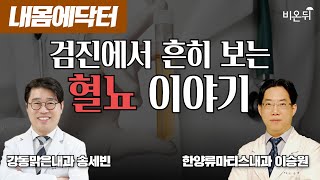 [내몸에닥터] 검진에서 흔히 보는 혈뇨 / 강동맑은내과 송세빈, 한양류마티스내과 이승원