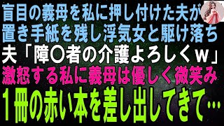 【スカッとする話】盲目の義母を私に押し付け浮気相手と駆け落ちした夫。夫の置き手紙「障〇者の介護よろしくｗ」激怒する私に義母は優しく微笑み、１冊の赤い本を差し出した→その内容は…