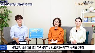 일동후디스 ‘트루맘 톡톡’, 육아영양고민 해결 유튜브 영상 공개