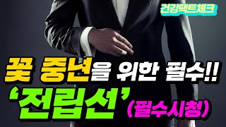 중년 남성에게 전립선 건강은 꼭 지켜야 합니다!! 남성이라면 필수 시청~