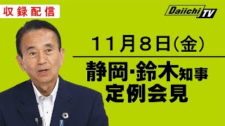 【静岡・鈴木知事 定例会見】2024年11月8日(金)収録配信