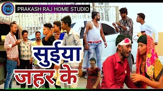 #सुईया जहर के। Gunjan Singh। Sad Song HD Video।Suiya jahar Ke । गुंजन सिंह के प्यार भरा सोंग वीडियो।