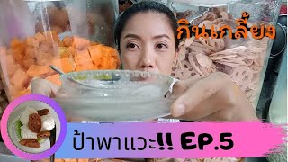 ป้าพาแวะ EP.5 ร้านไอติมเจริญผล, ไอศครีมเจริญผล, อร่อยหวานมัน, Coconut Milk Ice Cream