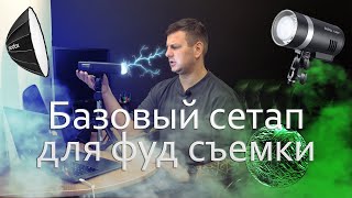 Базовый сетап для фуд съемки