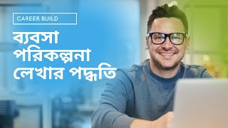 ১। ব্যবসা পরিকল্পনা কি ও কেন? What is business plan and Why?