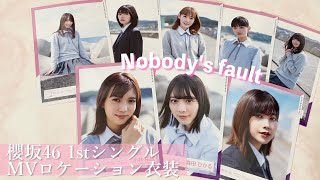 《櫻坂46》初の背景有り生写真で推し引きまくり!! Nobody's faultMV衣装🌸