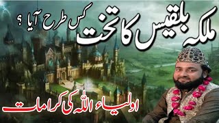 Takht E Bilqees Aur Hazrat Suleman ka Waqia | Wali Ki Karamat | Chishti Media Islamic