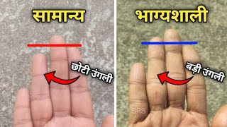 आपकी ये अंगुली छोटी है या लंबी? Ring finger in Palmistry