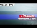 Летали на Mavic`e над Черноморской косой, Очаков 4k