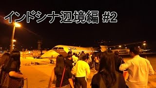 2017 カンボジア・ラオス・ベトナム旅行記 #2