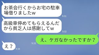 自宅の敷地に無断で高級車を止める自称セレブのママ友が、お茶会に出かけたので、仕掛けでそのママを罠にかけた結果www