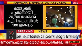 രാജ്യത്ത്  പുതുതായി  20,799 പേര്‍ക്ക് കൂടി കോവിഡ്;   180 മരണം